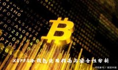  XRPFS冷钱包使用指南与安全性分析