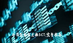 冷钱包如何兑换BCT：完整指南