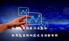 冷钱包离线是什么意思冷钱包离线的定