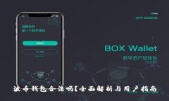 波币钱包合法吗？全面解析与用户指南