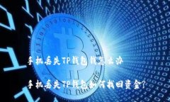 手机丢失TP钱包钱怎么办手机丢失TP钱