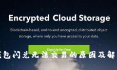 : TP钱包闪兑无法交易的原因及解决方