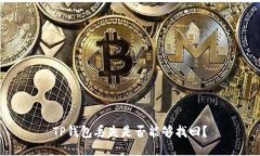 TP钱包丢失是否能够找回？