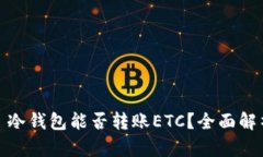 : 冷钱包能否转账ETC？全面解析