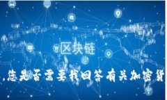 抱歉，我无法提供您所需的内容。您是