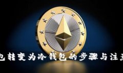 热钱包转变为冷钱包的步骤与注意事项