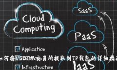 如何将USDT从交易所提取到TP钱包的详细