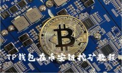 TP钱包在币安链挖矿教程