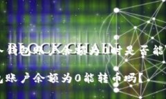 理解冷钱包账户余额为0时是否能够转