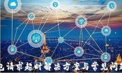 TP钱包请求超时解决方案与常见问题解