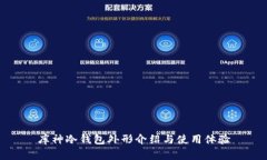 库神冷钱包外形介绍与使用体验