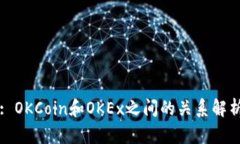 : OKCoin和OKEx之间的关系解析