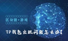 TP钱包出现问题怎么办？
