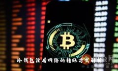 冷钱包没有网络的转账方式解析