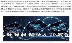 如何妥善处理提到他人TP钱包的情况？