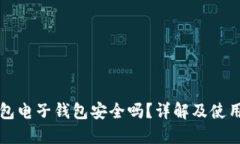冷钱包电子钱包安全吗？详解及使用指