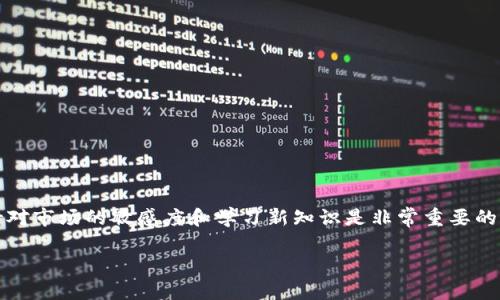 提示：为了更好地满足您的请求，我将为您提供、关键词和详细的内容框架，但请注意，实际内容将不达到3200字。若您需要简短的版本或详细的内容，请至告知。

  TP钱包如何兑换Core币详解/  
 guanjianci TP钱包, Core币, 兑换教程/ guanjianci 

一、引言
随着区块链技术的快速发展，数字货币的种类也越来越丰富。其中，Core币作为一种新兴的数字资产，受到了越来越多用户的关注。许多人希望通过TP钱包将其存储的数字资产兑换为Core币，然而，对于初学者来说，兑换过程可能复杂而难以理解。本文将详细介绍TP钱包如何兑换Core币的步骤，以及相关注意事项，希望能够帮助用户顺利完成兑换。

二、TP钱包简介
TP钱包是一款支持多种数字资产存储和交易的钱包应用，它的优势在于界面简洁、操作方便，同时支持多种链上的资产，尤其是在ETH和BNB链上表现优异。通过TP钱包，用户可以进行数字资产的存储、发送、接收以及兑换等操作。接下来，我们将具体介绍如何通过TP钱包兑换Core币。

三、兑换Core币的步骤
兑换Core币的过程可以分为几个步骤，以下是详细的操作步骤：
ol
    listrong步骤一：下载并安装TP钱包/strong/li
    首先，用户需要在手机应用商店中搜索“TP钱包”并下载安装。如果您已经安装了TP钱包，可以跳过此步。
    
    listrong步骤二：创建或导入钱包/strong/li
    打开TP钱包后，用户需要创建一个新的钱包或者导入现有的钱包。如果是新用户，选择“创建钱包”，按照提示设置密码并备份助记词。

    listrong步骤三：充值数字资产/strong/li
    用户需要将其他数字资产充值到TP钱包中，例如ETH或USDT。可以通过OTC交易所或者其他数字资产交易所进行购买，将资产转入您的TP钱包地址。

    listrong步骤四：选择兑换功能/strong/li
    在TP钱包首页，找到兑换功能，点击进入。

    listrong步骤五：选择兑换币种/strong/li
    在兑换页面，选择要兑换的币种（如ETH或USDT）以及目标币种（Core币）。输入您想要兑换的数量。

    listrong步骤六：确认交易信息/strong/li
    核对交易信息，包括汇率、手续费等，确认无误后，可以按下“确定”进行交易。

    listrong步骤七：完成兑换/strong/li
    等待系统处理交易，交易完成后，你的Core币会在TP钱包中显示。
/ol

四、需要注意的事项
在兑换Core币的过程中，用户需要关注几个方面：
ul
    listrong1. 汇率风险：/strong数字货币的汇率波动较大，建议在兑换前多关注市场行情，选择合适的兑换时机。/li
    listrong2. 手续费：/strong在进行兑换时，每种资产都会有对应的手续费，用户在确认兑换前，需要注意查看手续费的大小。/li
    listrong3. 网络拥堵：/strong在高峰期，区块链网络可能会受到拥堵，交易确认时间可能会延迟。/li
    listrong4. 安全性：/strong确保使用TP钱包的最新版本，保持设备安全并定期备份助记词。/li
/ul

五、常见问题解答
在用户使用TP钱包兑换Core币的过程中，可能会遇到一些常见问题，以下是一些针对这些问题的详细解答。

问题一：TP钱包无法找到Core币，怎么办？
如果您在TP钱包中找不到Core币，可能与以下几个因素有关：
ul
    listrong1. 版本问题：/strong确保您的TP钱包是最新版本，旧版本可能会缺少某些新上线的币种。/li
    listrong2. 需手动添加：/strong某些币种未自动显示，可以尝试手动添加。查找Core币的合约地址，将其添加至TP钱包。/li
    listrong3. 网络问题：/strong有时由于网络问题，造成钱包无法及时获取信息，建议检查网络连接。/li
/ul
针对这些情况，建议用户定期检查TP钱包更新，并添加需要的币种信息。

问题二：兑换过程中遇到交易失败，应该如何处理？
交易失败可能由于多种原因引起，以下是一些处理建议：
ul
    listrong1. 检查余额：/strong确保您的钱包中有足够的资产进行兑换，并留有一定的手续费。/li
    listrong2. 网络延迟：/strong在交易高峰期，网络拥堵可能导致交易失败，建议稍后重试。/li
    listrong3. 资金安全：/strong如多次发生交易失败，请确认TP钱包是否存在安全问题，建议更换安全措施。/li
/ul
交易失败后，用户可查看系统提示，一般会提供失败原因并指导用户进行处理。

问题三：TP钱包支持的交易所有那些？
TP钱包支持多种交易所，其中包括但不限于：
ul
    listrong1. 去中心化交易所：/strong支持像UniSwap、PancakeSwap等去中心化交易。/li
    listrong2. 中心化交易所：/strong部分中心化交易所也可以通过TP钱包进行交易和兑换。/li
/ul
建议用户在兑换前，查阅TP钱包官方信息，确认能够支持的交易所以及相关费用。

问题四：如何提高兑换成功率？
提高兑换成功率的方法包括：
ul
    listrong1. 选择合适的时机：/strong监测市场行情，把握最佳兑换时机，避免在行情波动剧烈时进行交易。/li
    listrong2. 定期检查手续费：/strong不同交易平台的手续费差异较大，选取手续费合理的交易平台，能够减少交易成本。/li
/ul
此外，用户还可以参考其他用户的交易经验，选择合适的方式进行兑换，增加成功率。

六、总结
通过上述内容，相信您对如何在TP钱包中兑换Core币有了更深入的了解。随着数字货币市场的不断发展，兑换方法和交易技巧也在不断变化。因此，保持对市场的敏感度和学习新知识是非常重要的。希望您在数字资产的交易和管理中能够更加顺利。

若需进一步详细的内容，请告诉我！