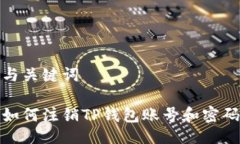 与关键词如何注销TP钱包账号和密码