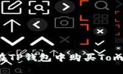 如何在TP钱包中购买Tomato币