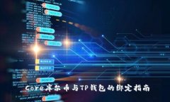  Core库尔币与TP钱包的绑定指南