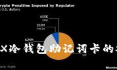 全面解析：LedgerX冷钱包助记词卡的安