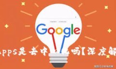 冷钱包DApps是去中心化吗？深度解析与