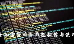 最安全加密货币冷钱包推荐与使用攻略