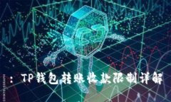 : TP钱包转账收款限制详解