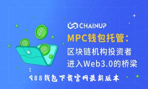 :
988钱包下载官网最新版本