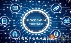 :988钱包下载官网最新版本