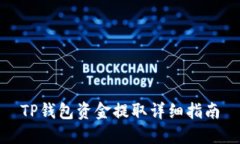 TP钱包资金提取详细指南