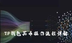 TP钱包买币操作流程详解