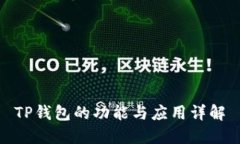TP钱包的功能与应用详解