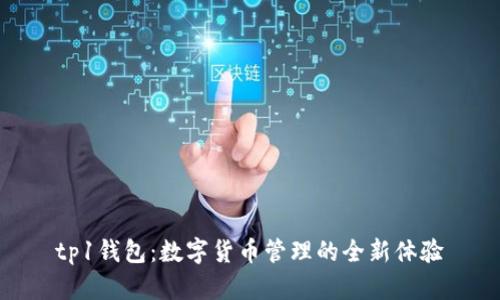 tp1钱包：数字货币管理的全新体验