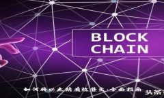 如何将以太坊有效售出：全面指南