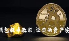 XRP冷钱包提币教程：让你的资产安全无