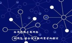 冷钱包用不用网络冷钱包：安全性与联