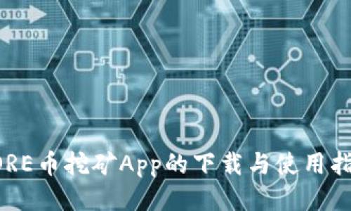 CORE币挖矿App的下载与使用指南