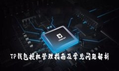 TP钱包授权管理指南及常见问题解析