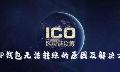 : TP钱包无法转账的原因及解决方案