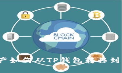 波卡资产如何从TP钱包转移到交易所？