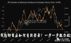 TP钱包卸载后如何重新登录? 一步一步
