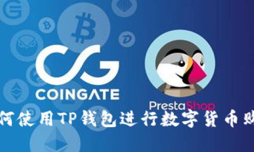 如何使用TP钱包进行数字货币购买