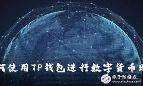 如何使用TP钱包进行数字货币购买