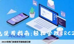 TP钱包使用指南：轻松管理ERC20代币
