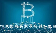 TP钱包购买新币的详细教程