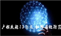 TP钱包被盗事件：用户损失超13亿元，