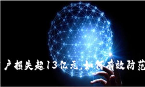 TP钱包被盗事件：用户损失超13亿元，如何有效防范数字资产安全风险