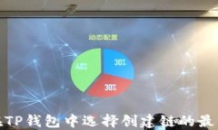 如何在TP钱包中选择创建链的最佳策略