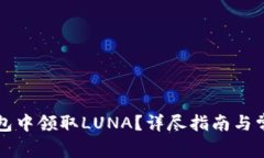 如何在TP钱包中领取LUNA？详尽指南与常